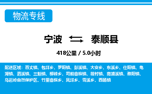 寧波到泰順縣物流專線-寧波至泰順縣貨運公司