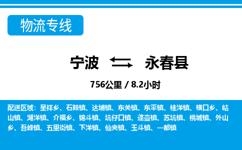 寧波到永春縣物流專線-寧波至永春縣貨運公司