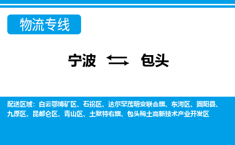 寧波到包頭物流專線-寧波至包頭貨運(yùn)公司