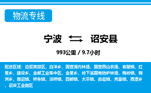 寧波到詔安縣物流專線-寧波至詔安縣貨運公司