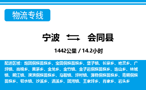 寧波到會同縣物流專線-寧波至?xí)h貨運公司