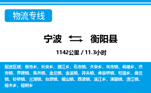寧波到衡陽縣物流專線-寧波至衡陽縣貨運(yùn)公司