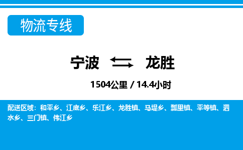 寧波到龍勝物流專線-寧波至龍勝貨運公司