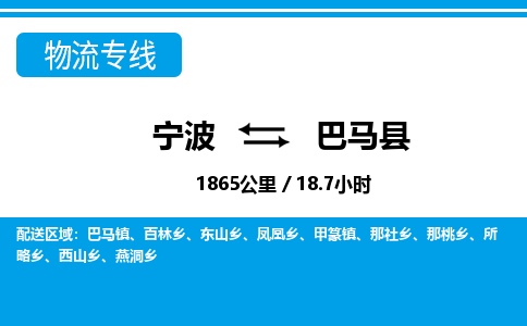 寧波到巴馬縣物流專線-寧波至巴馬縣貨運(yùn)公司