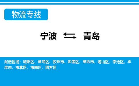寧波到青島物流專線-寧波至青島貨運公司