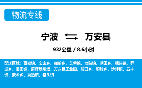 寧波到萬安縣物流專線-寧波至萬安縣貨運(yùn)公司