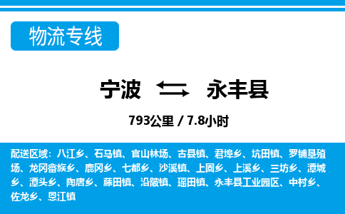 寧波到永豐縣物流專(zhuān)線-寧波至永豐縣貨運(yùn)公司