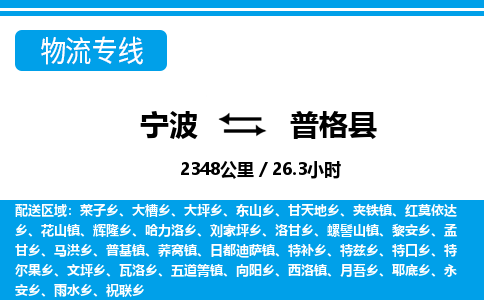 寧波到普格縣物流專線-寧波至普格縣貨運(yùn)公司