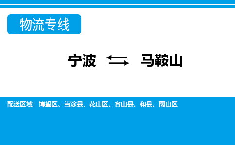寧波到馬鞍山物流專線-寧波至馬鞍山貨運公司
