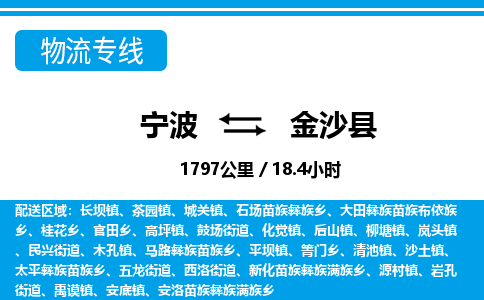 寧波到金沙縣物流專線-寧波至金沙縣貨運公司