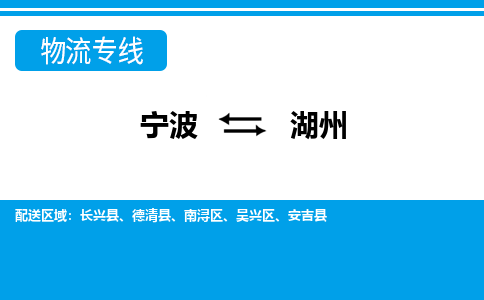 寧波到湖州物流專(zhuān)線-寧波至湖州貨運(yùn)公司