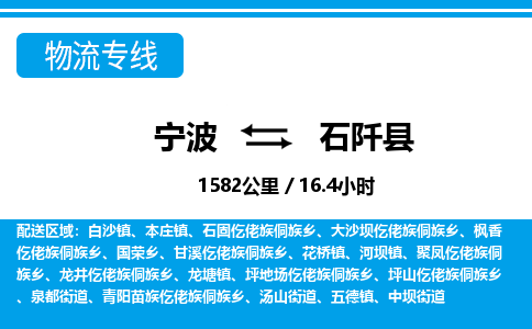 寧波到石阡縣物流專(zhuān)線(xiàn)-寧波至石阡縣貨運(yùn)公司