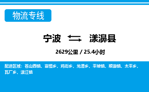 寧波到漾濞縣物流專線-寧波至漾濞縣貨運公司