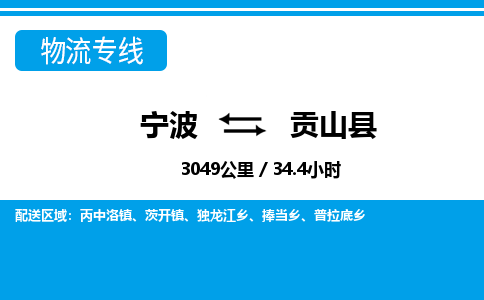 寧波到貢山縣物流專線-寧波至貢山縣貨運公司