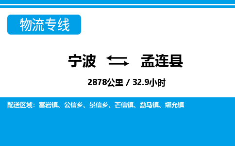 寧波到孟連縣物流專線-寧波至孟連縣貨運(yùn)公司
