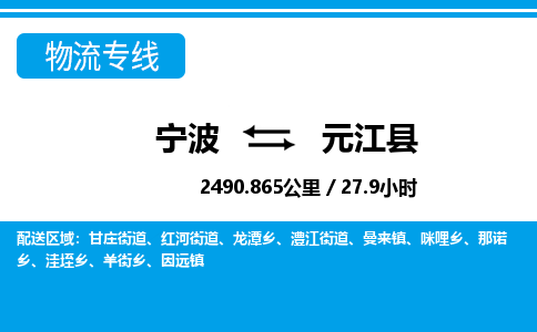 寧波到元江縣物流專(zhuān)線(xiàn)-寧波至元江縣貨運(yùn)公司