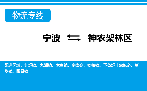 寧波到神農(nóng)架林區(qū)物流專(zhuān)線(xiàn)-寧波至神農(nóng)架林區(qū)貨運(yùn)公司