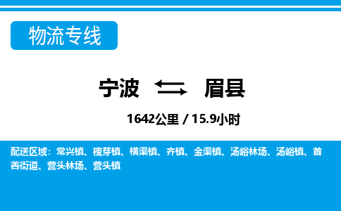 寧波到眉縣物流專線-寧波至眉縣貨運(yùn)公司