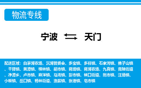 寧波到天門物流專線-寧波至天門貨運公司