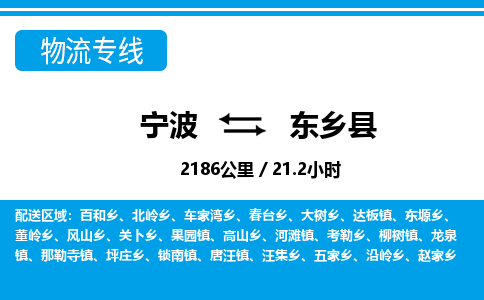 寧波到東鄉(xiāng)縣物流專線-寧波至東鄉(xiāng)縣貨運(yùn)公司