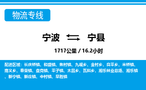 寧波到寧縣物流專(zhuān)線-寧波至寧縣貨運(yùn)公司