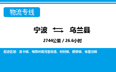 寧波到烏蘭縣物流專線-寧波至烏蘭縣貨運公司