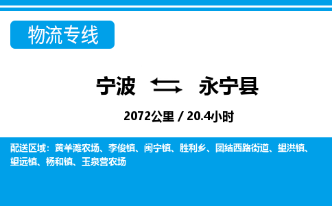 寧波到永寧縣物流專(zhuān)線(xiàn)-寧波至永寧縣貨運(yùn)公司