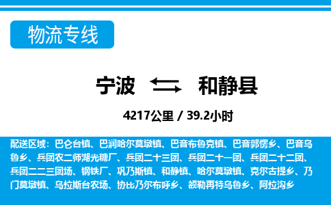 寧波到和靜縣物流專線-寧波至和靜縣貨運公司
