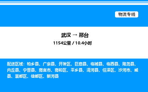 武漢到邢臺(tái)物流專線-武漢至邢臺(tái)貨運(yùn)公司