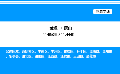 武漢到唐山物流專線-武漢至唐山貨運(yùn)公司