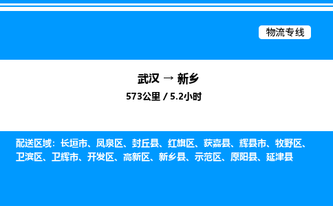 武漢到新鄉(xiāng)物流專線-武漢至新鄉(xiāng)貨運公司