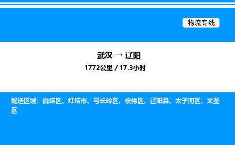 武漢到遼陽物流專線-武漢至遼陽貨運公司