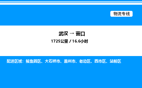 武漢到營口物流專線-武漢至營口貨運(yùn)公司