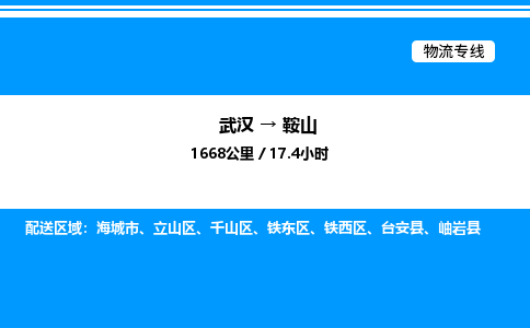 武漢到鞍山物流專(zhuān)線-武漢至鞍山貨運(yùn)公司
