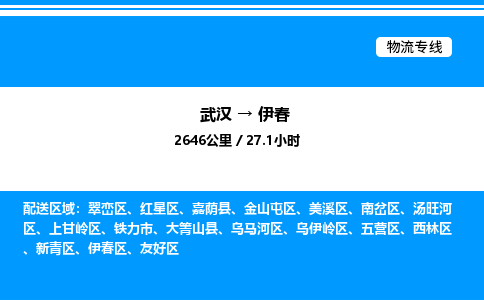武漢到伊春物流專(zhuān)線(xiàn)-武漢至伊春貨運(yùn)公司