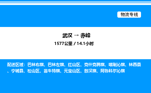 武漢到赤峰物流專(zhuān)線(xiàn)-武漢至赤峰貨運(yùn)公司