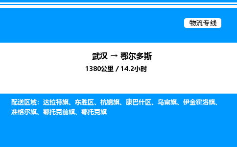 武漢到鄂爾多斯物流專線-武漢至鄂爾多斯貨運(yùn)公司