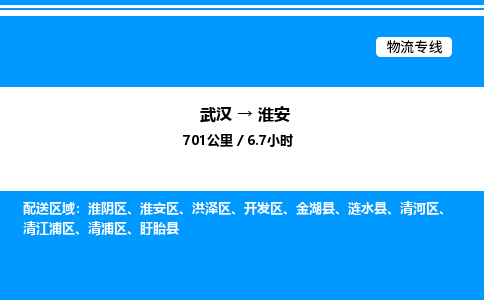 武漢到淮安物流專線-武漢至淮安貨運公司