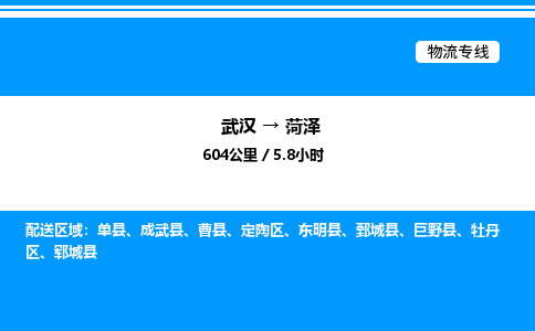 武漢到菏澤物流專(zhuān)線-武漢至菏澤貨運(yùn)公司