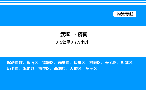 武漢到濟南物流專線-武漢至濟南貨運公司