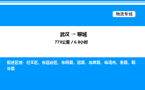 武漢到聊城物流專線-武漢至聊城貨運公司