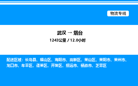 武漢到煙臺(tái)物流專(zhuān)線-武漢至煙臺(tái)貨運(yùn)公司