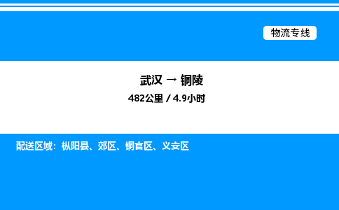武漢到銅陵物流專線-武漢至銅陵貨運公司