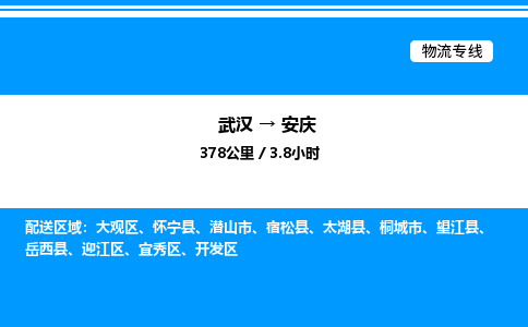 武漢到安慶物流專線-武漢至安慶貨運(yùn)公司