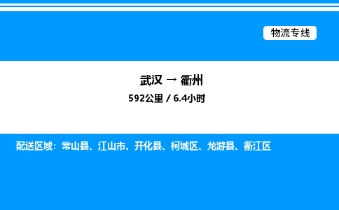 武漢到衢州物流專線-武漢至衢州貨運公司