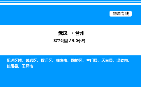 武漢到臺州物流專線-武漢至臺州貨運(yùn)公司