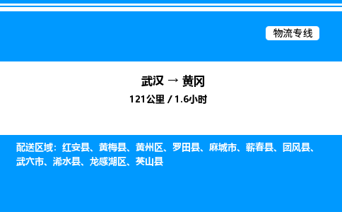 武漢到黃岡物流專(zhuān)線(xiàn)-武漢至黃岡貨運(yùn)公司