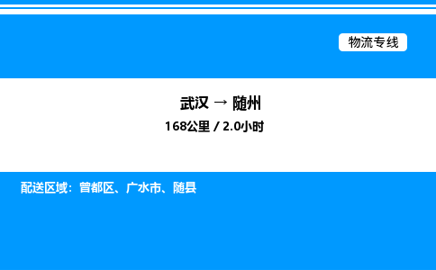 武漢到隨州物流專(zhuān)線(xiàn)-武漢至隨州貨運(yùn)公司