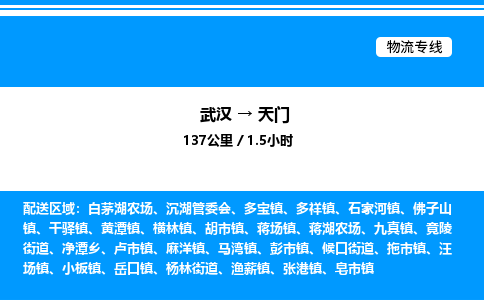 武漢到天門(mén)物流專(zhuān)線(xiàn)-武漢至天門(mén)貨運(yùn)公司