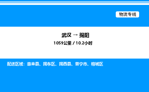武漢到揭陽物流專線-武漢至揭陽貨運(yùn)公司